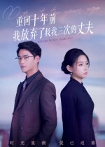 重回十年前我放弃了救我三次的丈夫(62集) 重回十年前我放弃了救我三次的丈夫(62集)火爆短剧推荐