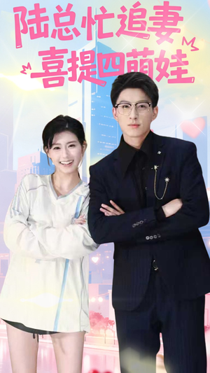陆总忙追妻喜提四萌娃（60集）热播短剧追不停