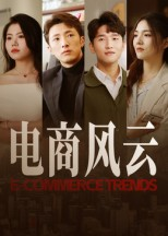 电商风云（45集）哪个网站可以看