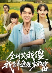 全村笑我傻我靠养鱼发家致富（60集）短剧
