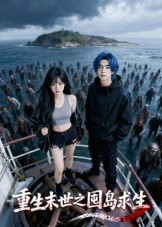 重生末世之囤岛求生(38集) 重生末世之囤岛求生(38集)精彩短剧合集