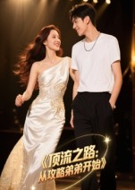 顶流之路从攻略弟弟开始（37集）全网短剧抢先看