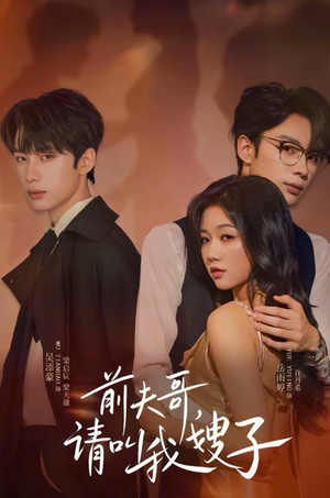 前夫哥请叫我嫂子(40集) 前夫哥请叫我嫂子(40集)西瓜短剧免费看