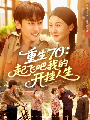 重生70起飞吧我的开挂人生（97集）看精彩短剧