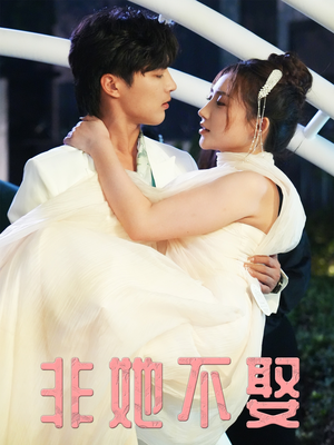 非她不娶（38集）短剧分享片段