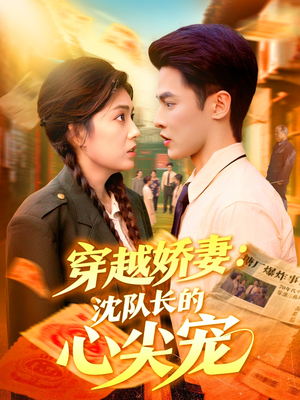 穿越娇妻沈队长的心尖宠（97集）一共多少集