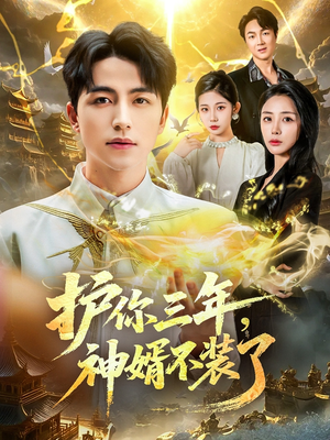 护你三年，神婿不装了（60集）独家短剧免费看