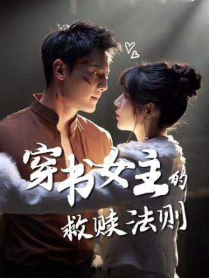 穿书女主的救赎法则（80集）看到了大结局