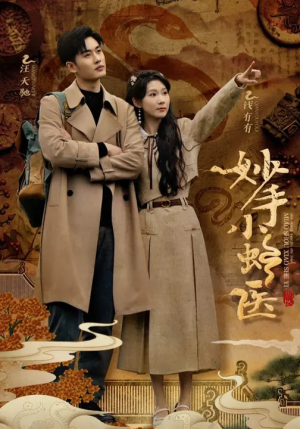 妙手小蛇医(12集) 妙手小蛇医(12集)精彩短剧来了