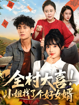 全村大喜小姐找了个好女婿(68集) 全村大喜小姐找了个好女婿(68集)短剧追到爽