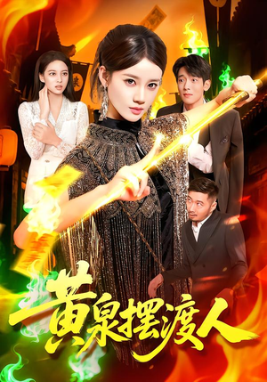 黄泉摆渡人(109集) 黄泉摆渡人(109集)看精彩短剧