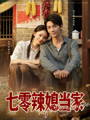 七零辣媳当家(78集) 七零辣媳当家(78集)今日短剧分享