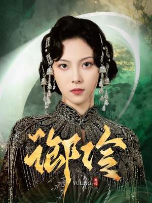 御伶（29集）短剧太好看了吧