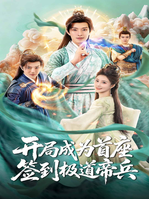 开局成为首座，签到极道帝兵（81集）360网盘观看