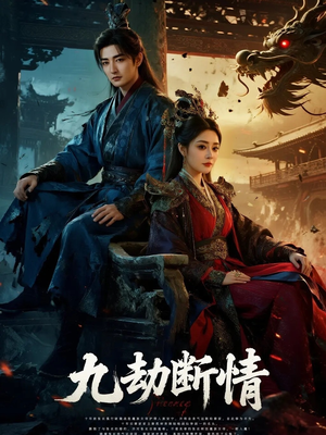 九劫断情(61集) 九劫断情(61集)全集一次看完