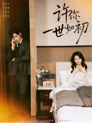 许你一世如初(71集) 许你一世如初(71集)热门短剧推广