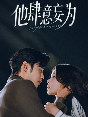 他肆意妄为（70集）短剧看全集