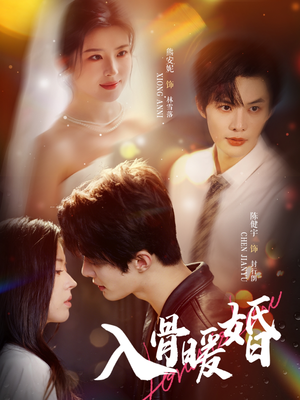 入骨暖婚（60集）深深爱上这部剧