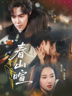 春山暄(72集) 春山暄(72集)网络小短剧