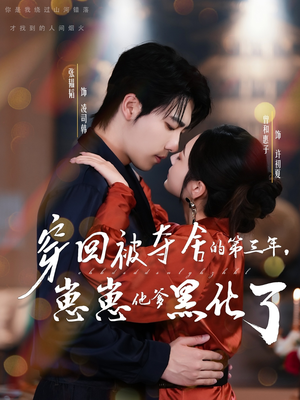 穿回被夺舍的第三年，崽崽他爹黑化了（80集）在哪看免费