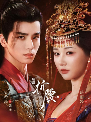 折腰（71集）好看到停不下来