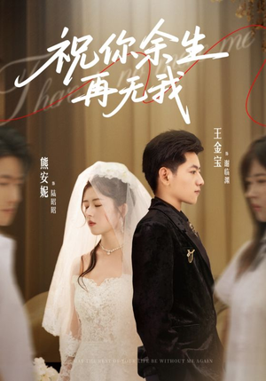 祝你余生再无我（60集）好看上头的短剧