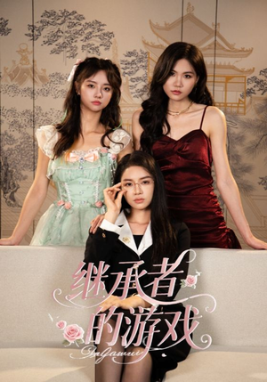 继承者的游戏（42集）热播短剧抢先看