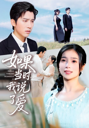 如果当时我说了爱(75集) 如果当时我说了爱(75集)观看软件