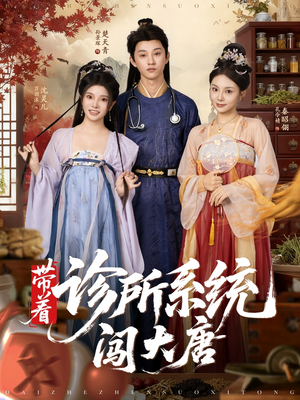 带着诊所系统闯大唐（81集）我全都看完了