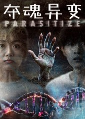 夺魂异变(43集) 夺魂异变(43集)推荐你们也去看