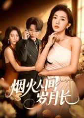 烟火人间岁月长（43集）古装短剧热播