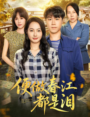 便做春江都是泪（60集）热播短剧重燃