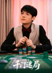 千门迷局（66集）免费在线看全集