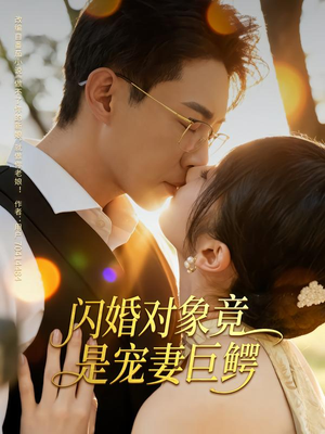 闪婚对象竟是宠妻巨鳄（74集）全集下载