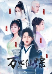 万界仙踪（102集）直接追到结尾