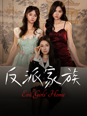 反派家族（42集）精彩短剧推荐