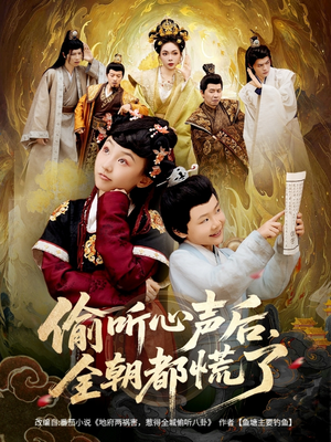 偷听心声后,全朝都慌了(61集) 偷听心声后,全朝都慌了(61集)好看吗