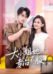 大小姐她专治不服(51集) 大小姐她专治不服(51集)每天分享短剧
