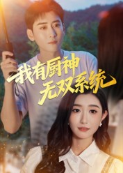 我有厨神无双系统(100集) 我有厨神无双系统(100集)短剧全集完整