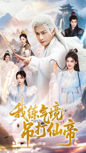 我练气境吊打仙帝(70集) 我练气境吊打仙帝(70集)精彩好看短剧