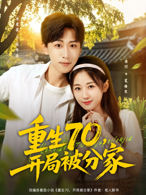 重生70开局被分家(79集) 重生70开局被分家(79集)真的好看吗