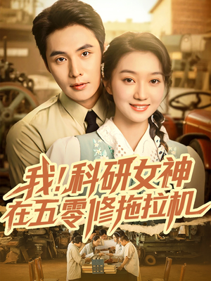 我科研女神在五零修拖拉机（70集）女主谁演的
