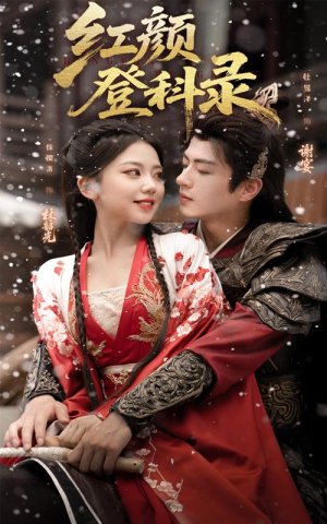 红颜登科录（63集）热门短剧追到爽