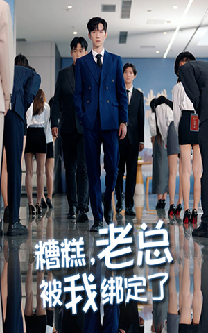 糟糕老总被我绑定了(63集) 糟糕老总被我绑定了(63集)精彩短剧推荐