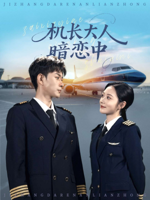 机长大人暗恋中（99集）剧好看短剧推荐