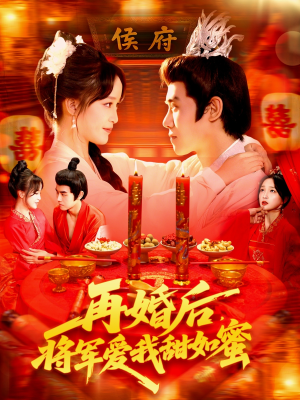 再婚后将军爱我甜如蜜（102集）迅雷网盘观看