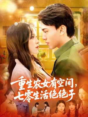 重生农女有空间七零生活绝绝子（96集）爆款热门短剧