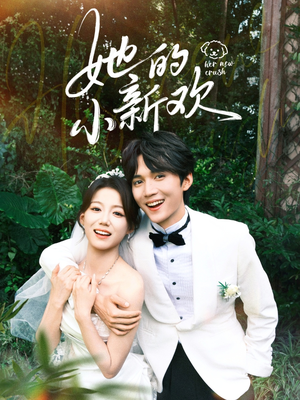 她的小新欢(84集) 她的小新欢(84集)西瓜短剧免费看