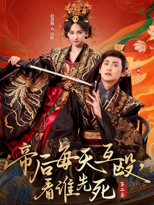 帝后每天互殴,看谁先死第二季(103集) 帝后每天互殴,看谁先死第二季(103集)短剧完整版免费