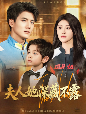夫人她深藏不露（60集）真的太精彩了